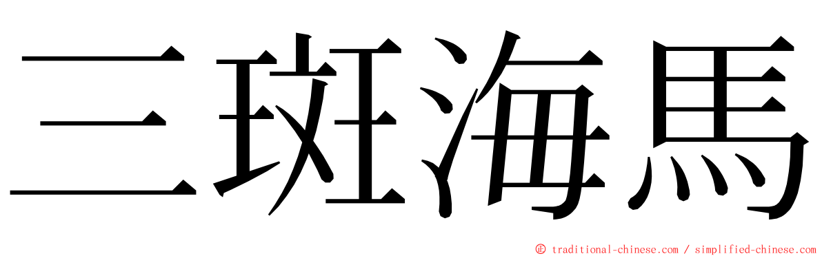 三斑海馬 ming font