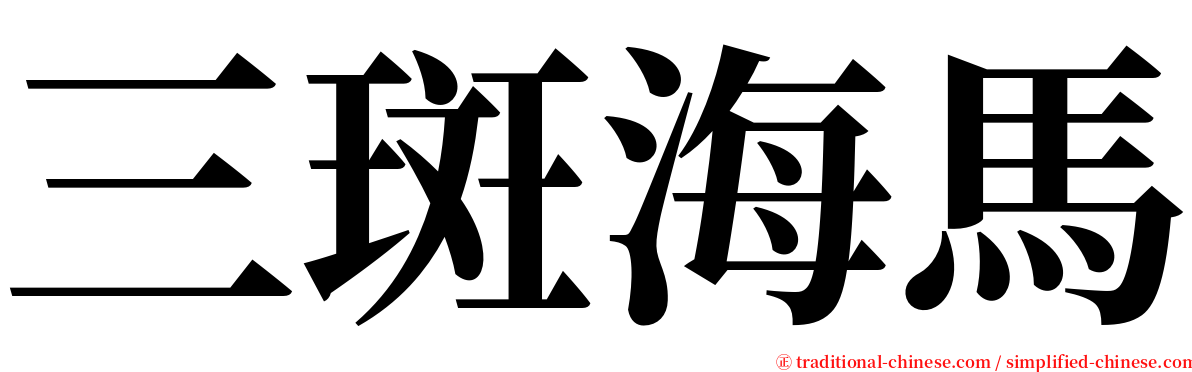 三斑海馬 serif font