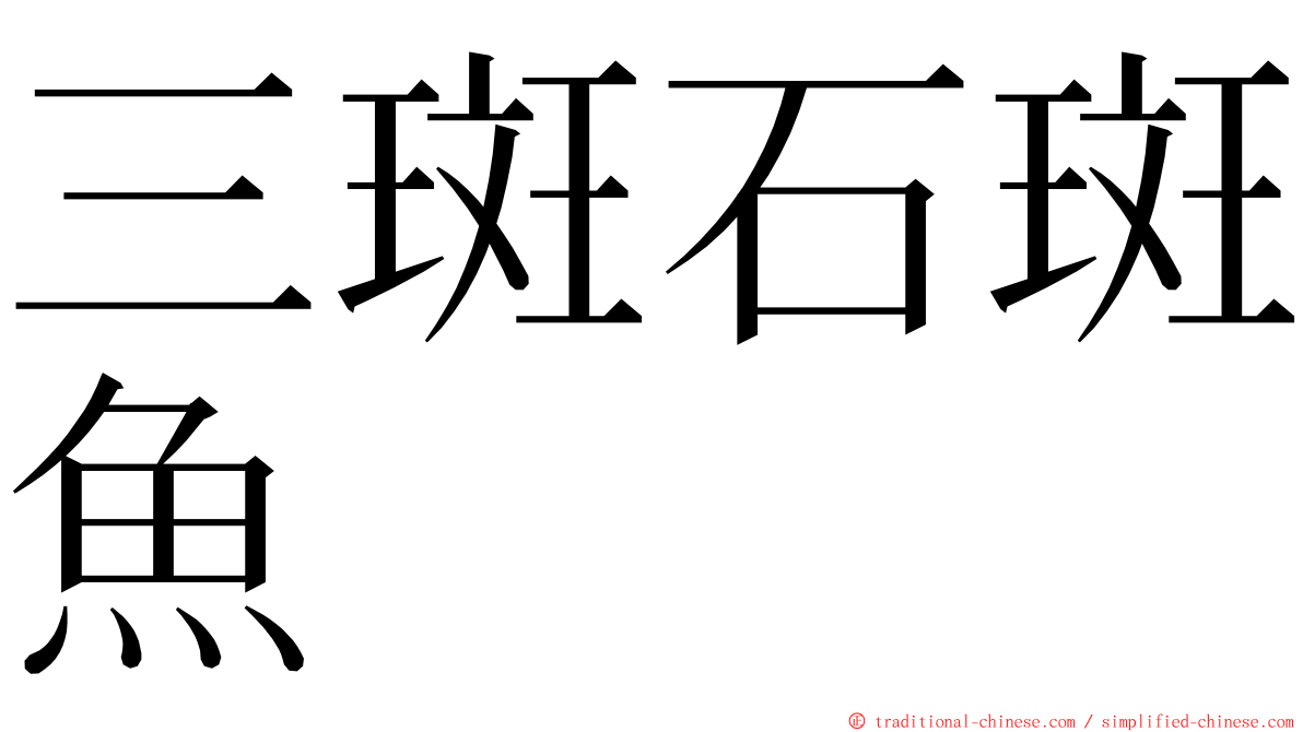 三斑石斑魚 ming font