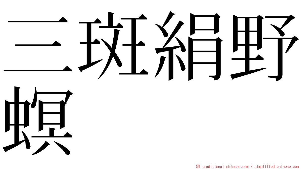 三斑絹野螟 ming font