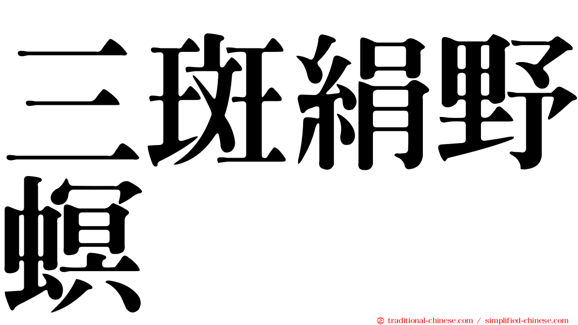 三斑絹野螟