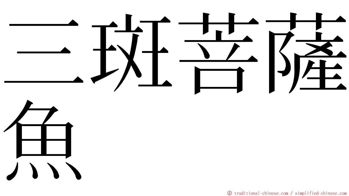 三斑菩薩魚 ming font