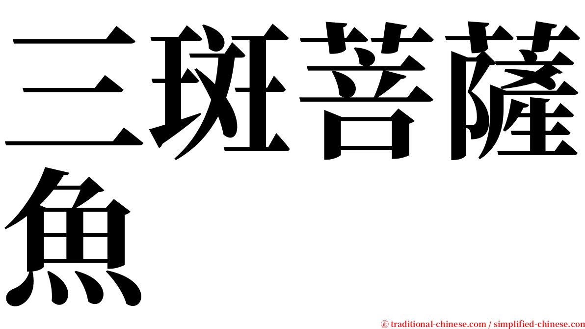 三斑菩薩魚 serif font