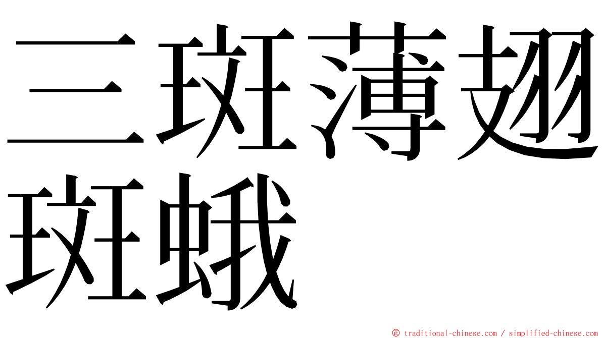 三斑薄翅斑蛾 ming font