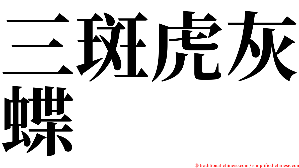 三斑虎灰蝶 serif font