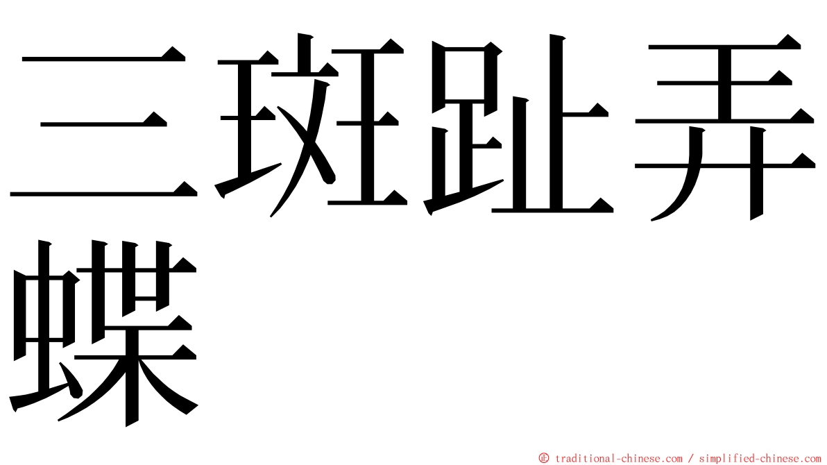 三斑趾弄蝶 ming font