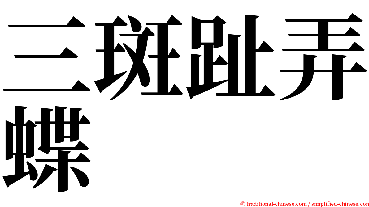 三斑趾弄蝶 serif font