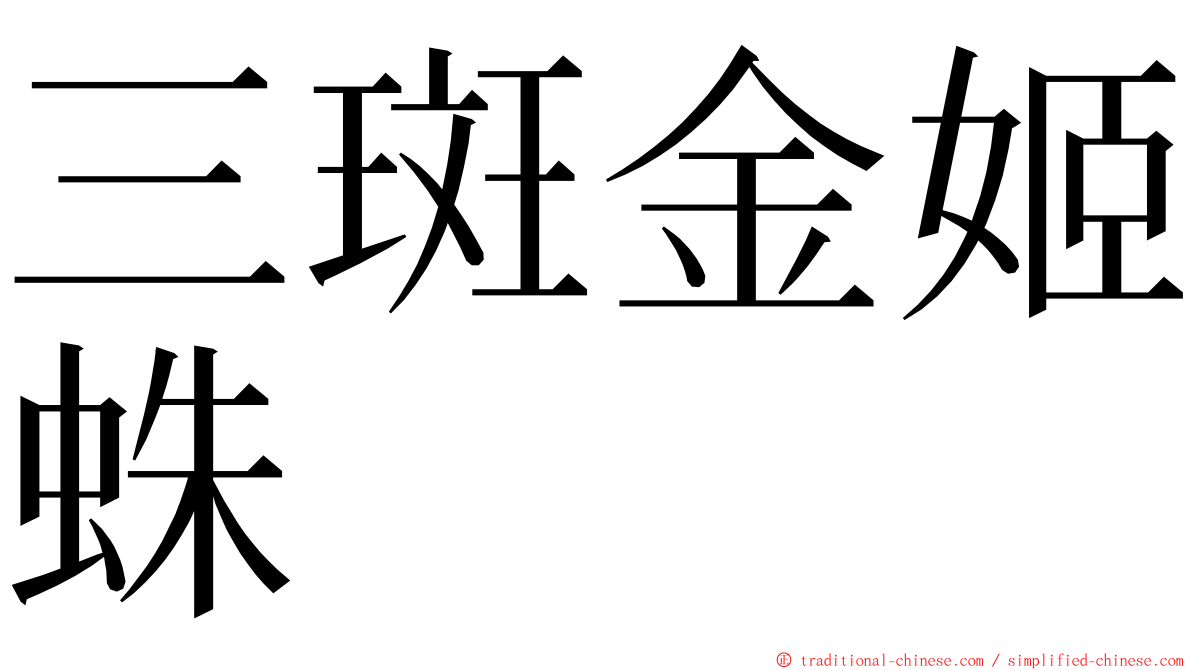 三斑金姬蛛 ming font