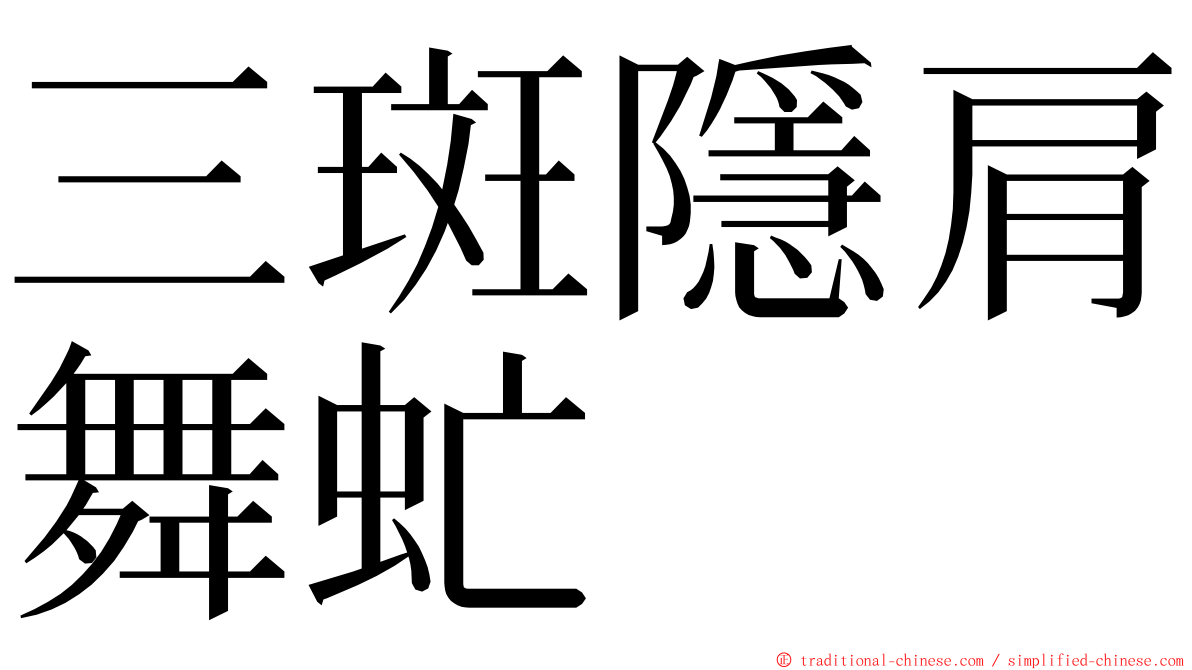 三斑隱肩舞虻 ming font