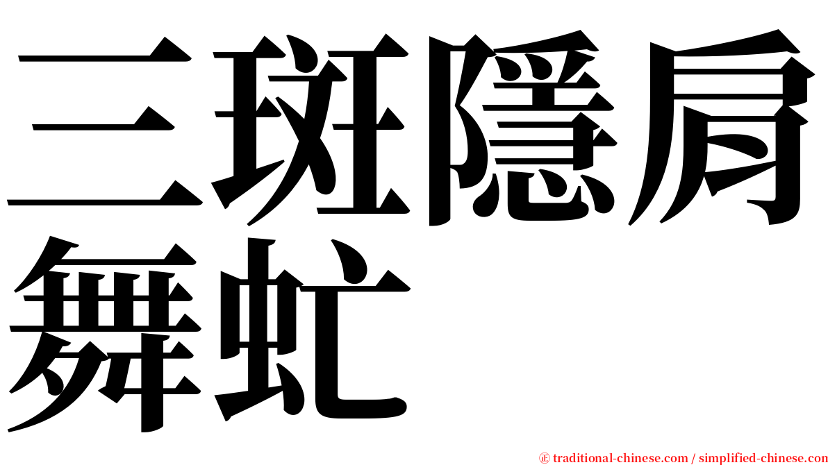 三斑隱肩舞虻 serif font