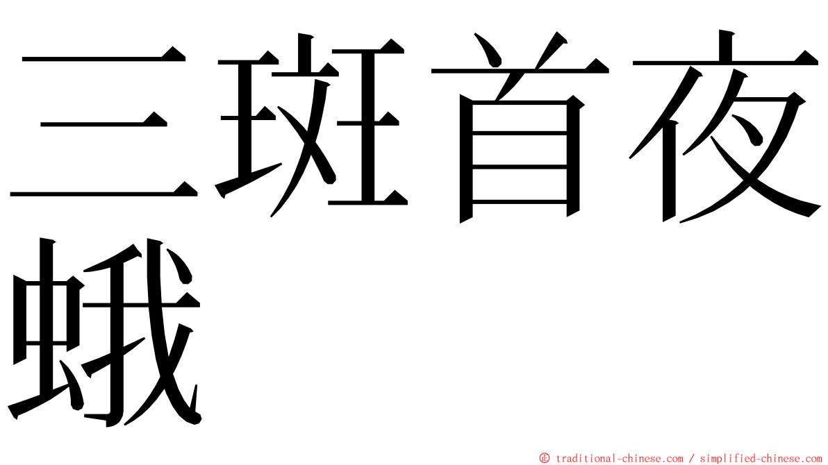 三斑首夜蛾 ming font