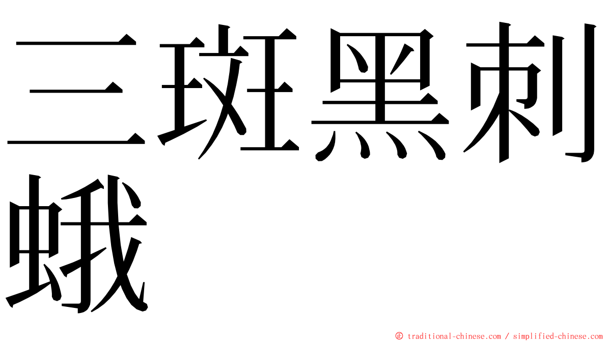 三斑黑刺蛾 ming font