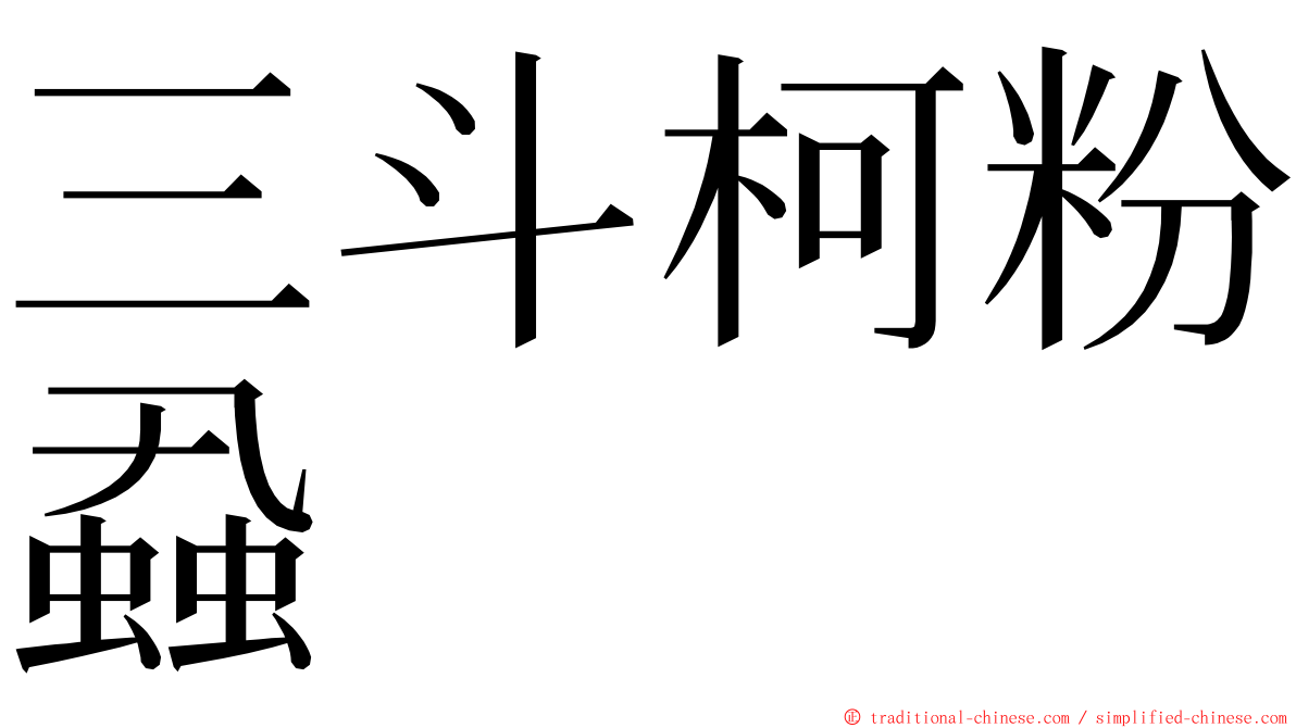 三斗柯粉蝨 ming font