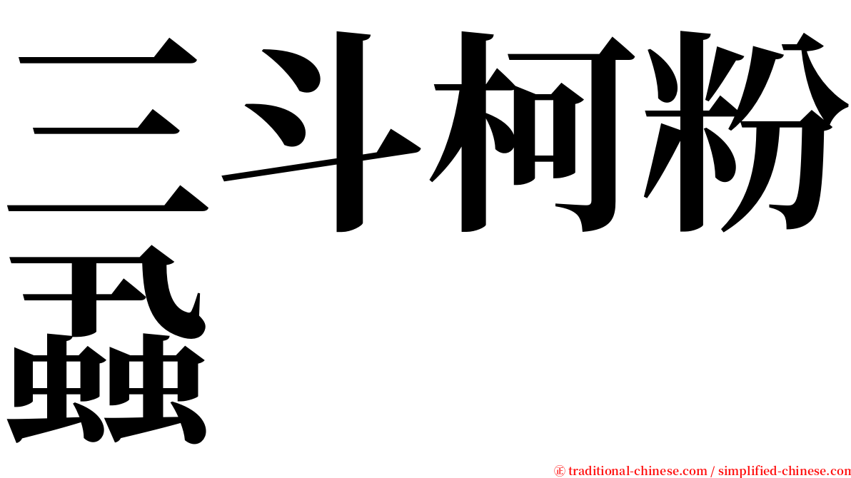 三斗柯粉蝨 serif font