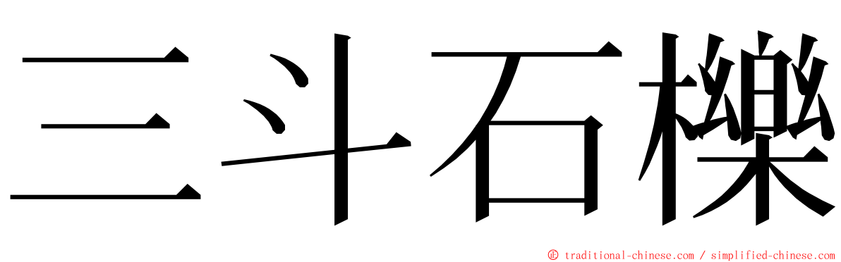 三斗石櫟 ming font