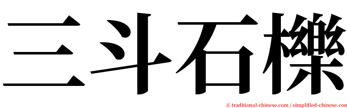 三斗石櫟 serif font