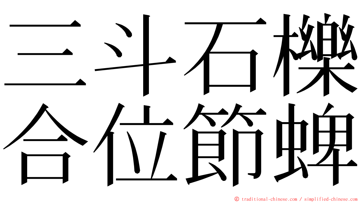 三斗石櫟合位節蜱 ming font