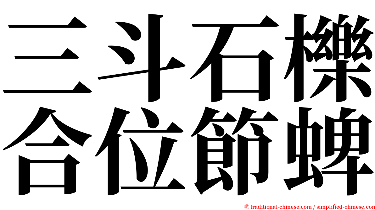 三斗石櫟合位節蜱 serif font