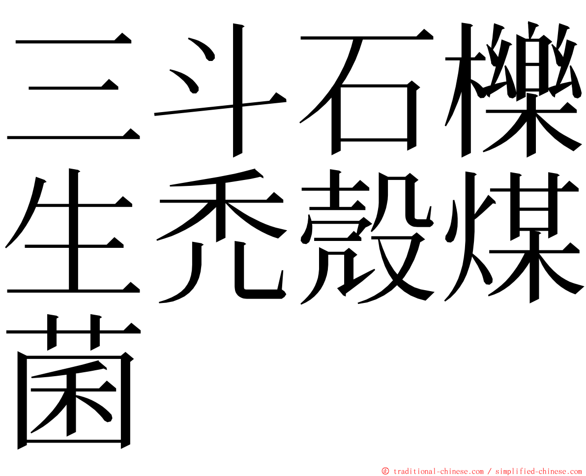 三斗石櫟生禿殼煤菌 ming font