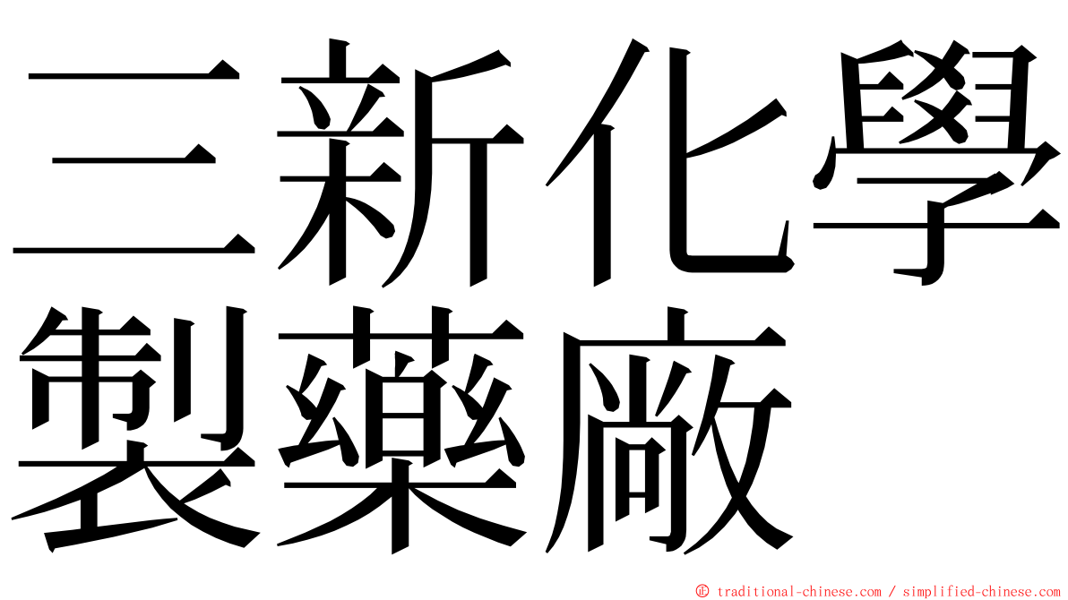 三新化學製藥廠 ming font