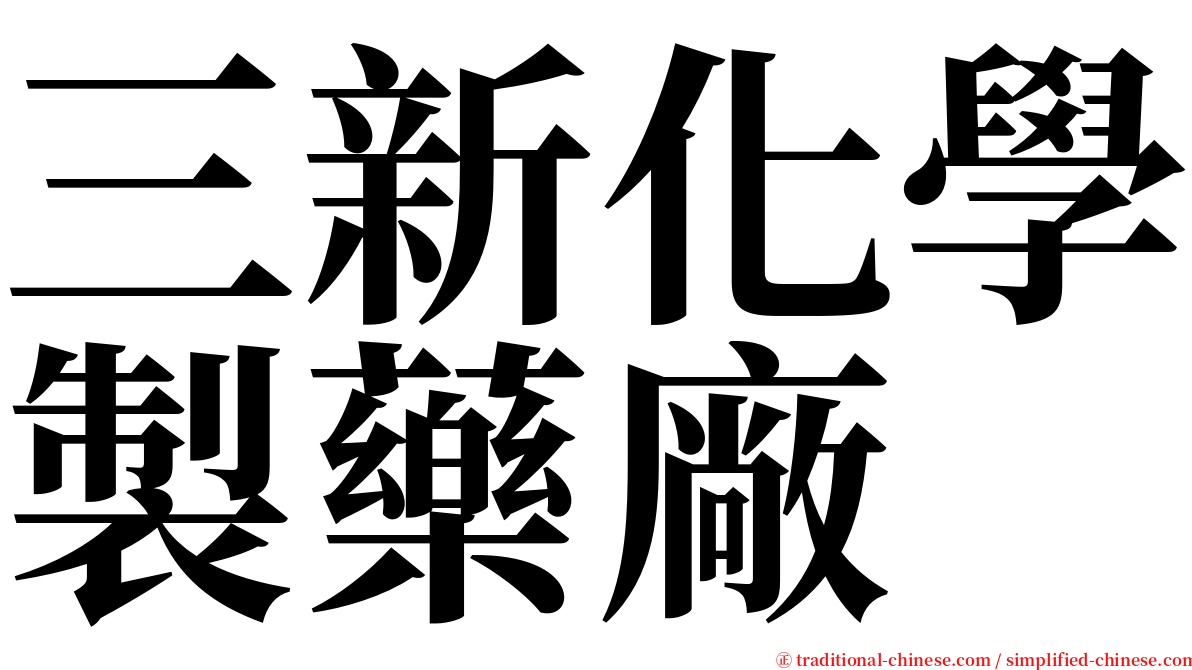 三新化學製藥廠 serif font