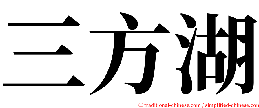 三方湖 serif font