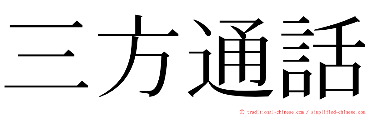 三方通話 ming font