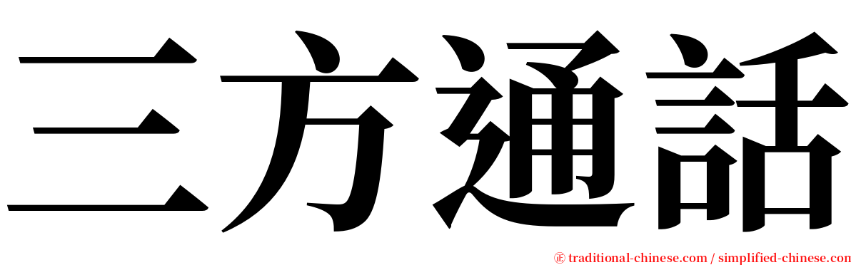 三方通話 serif font