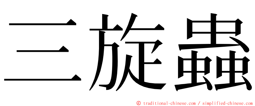 三旋蟲 ming font