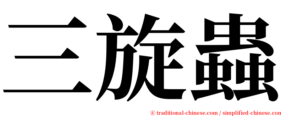 三旋蟲 serif font