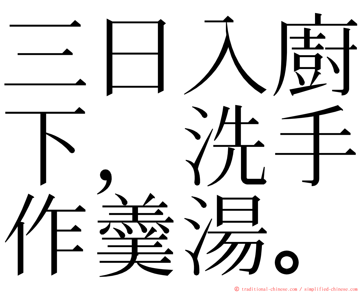 三日入廚下，洗手作羹湯。 ming font