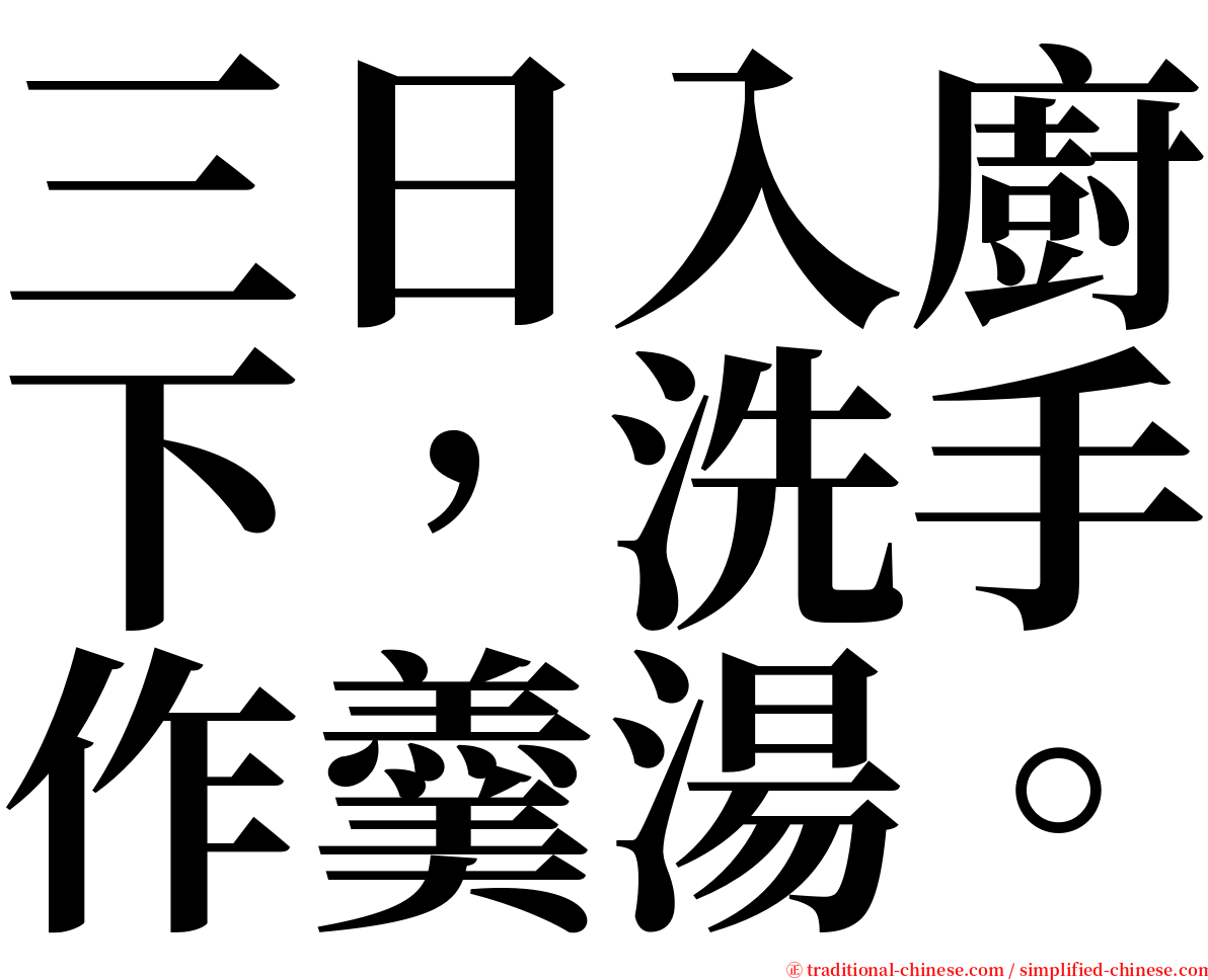 三日入廚下，洗手作羹湯。 serif font