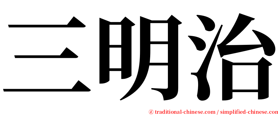 三明治 serif font