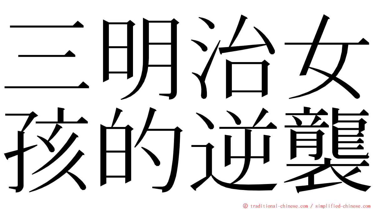 三明治女孩的逆襲 ming font