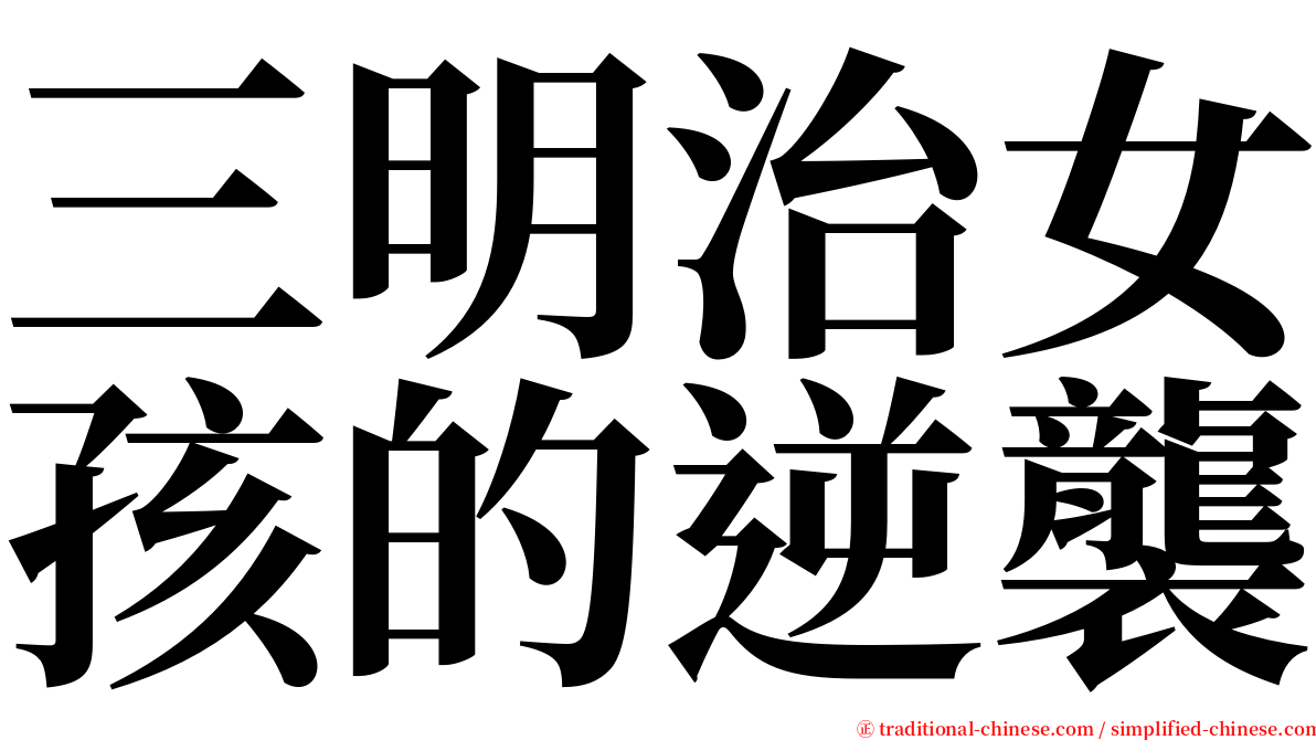 三明治女孩的逆襲 serif font