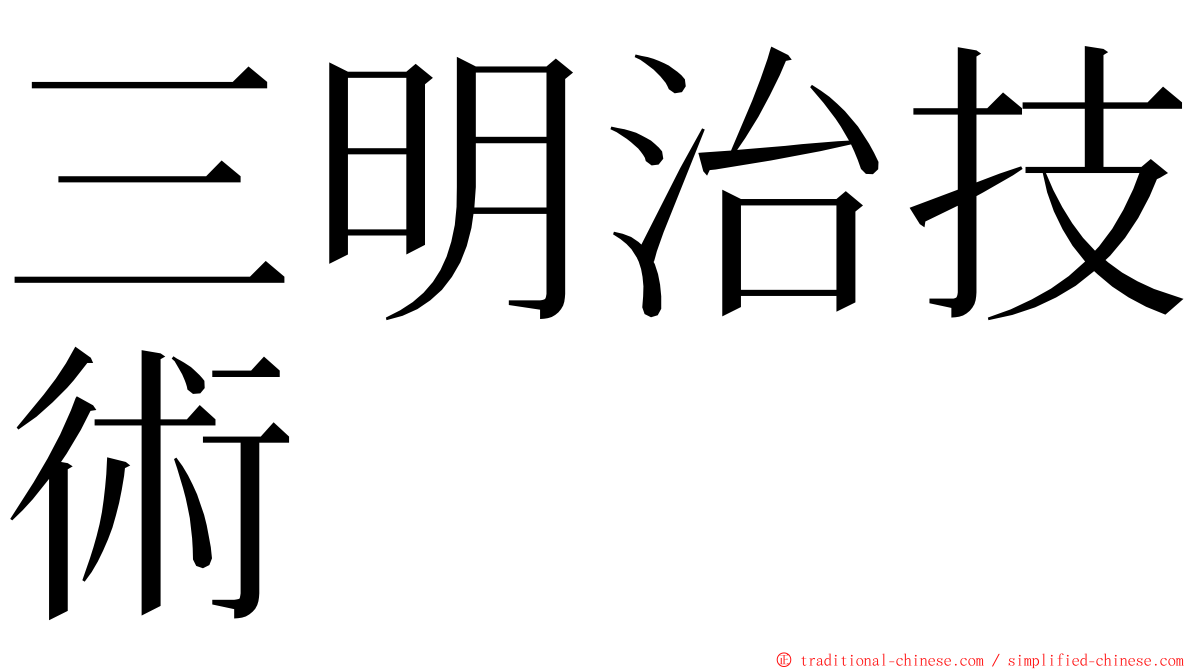 三明治技術 ming font