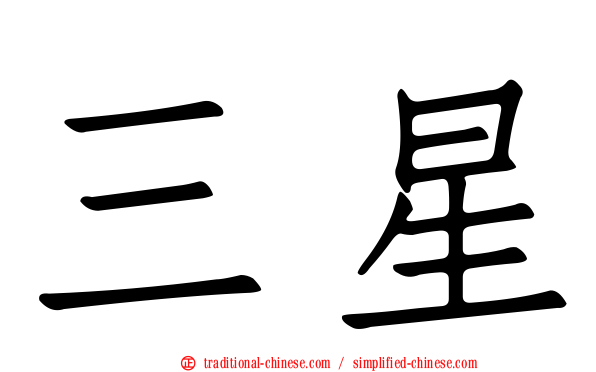 三星