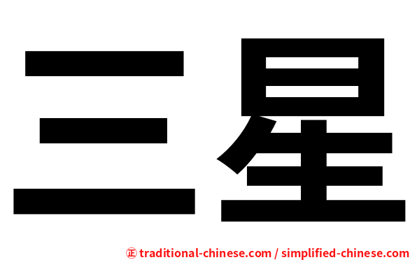 三星