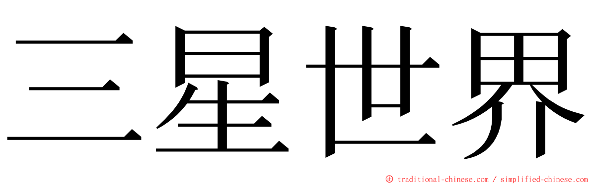 三星世界 ming font