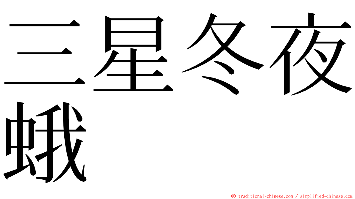 三星冬夜蛾 ming font