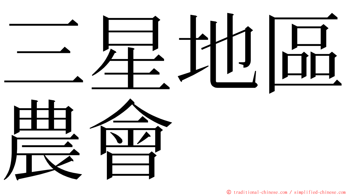 三星地區農會 ming font