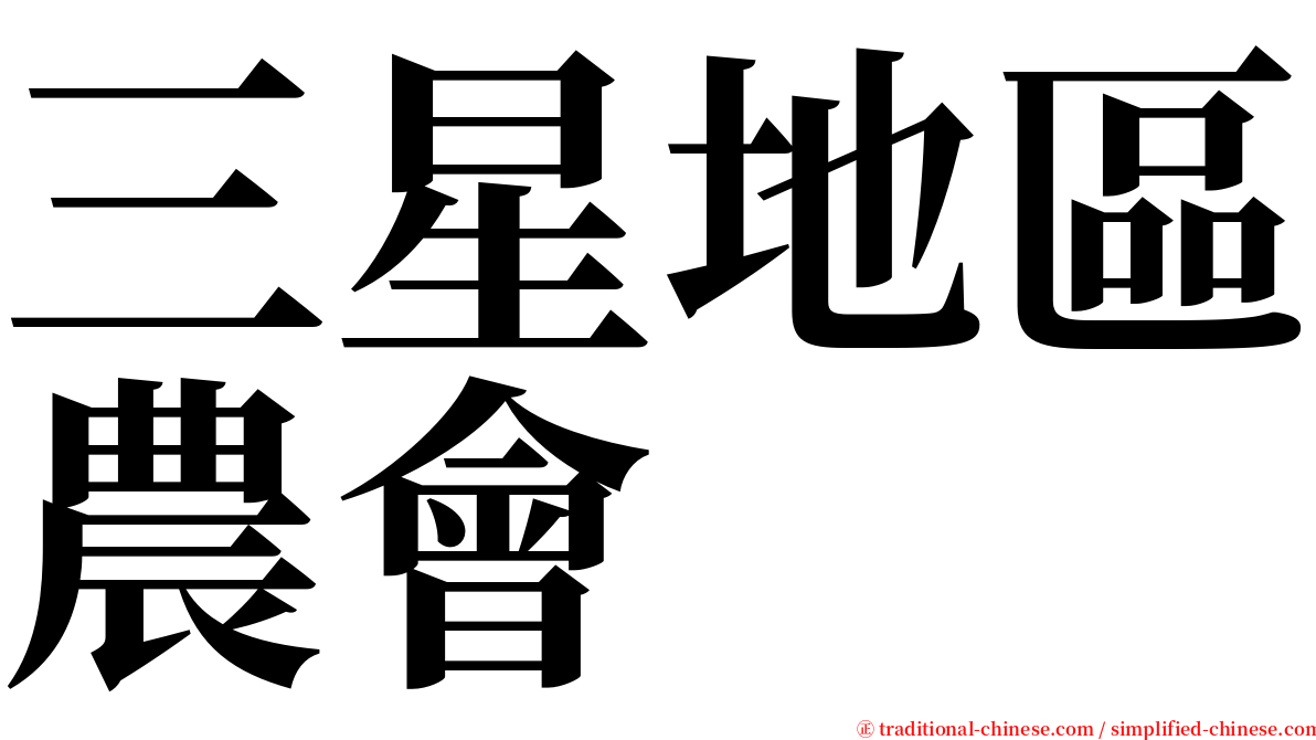 三星地區農會 serif font