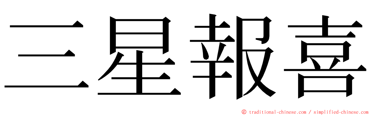 三星報喜 ming font