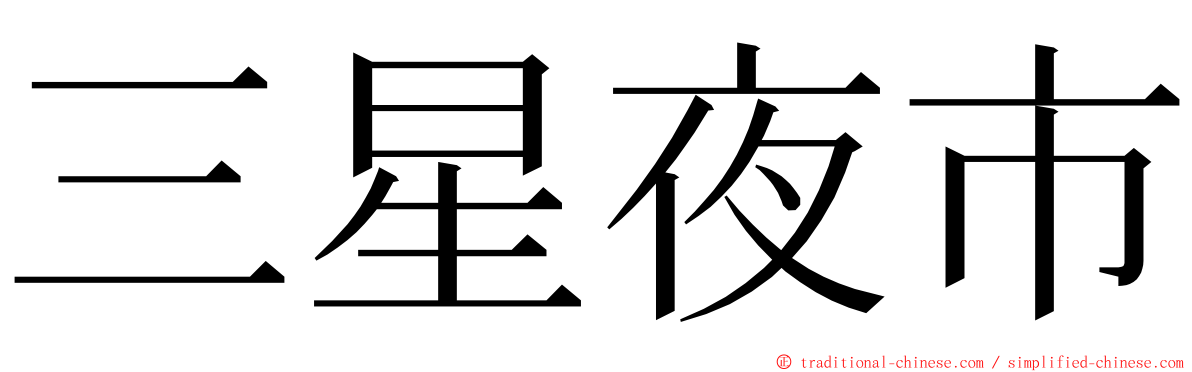 三星夜市 ming font