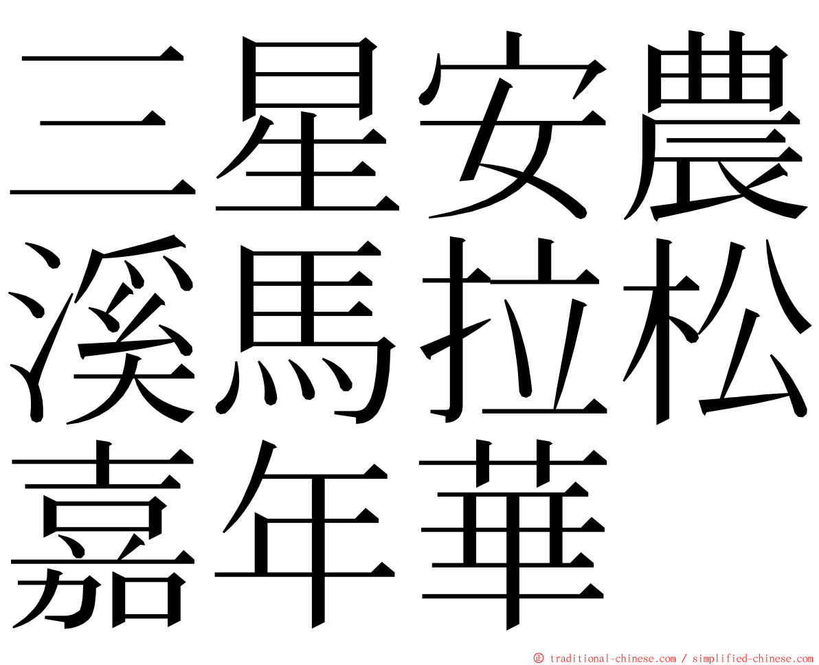 三星安農溪馬拉松嘉年華 ming font