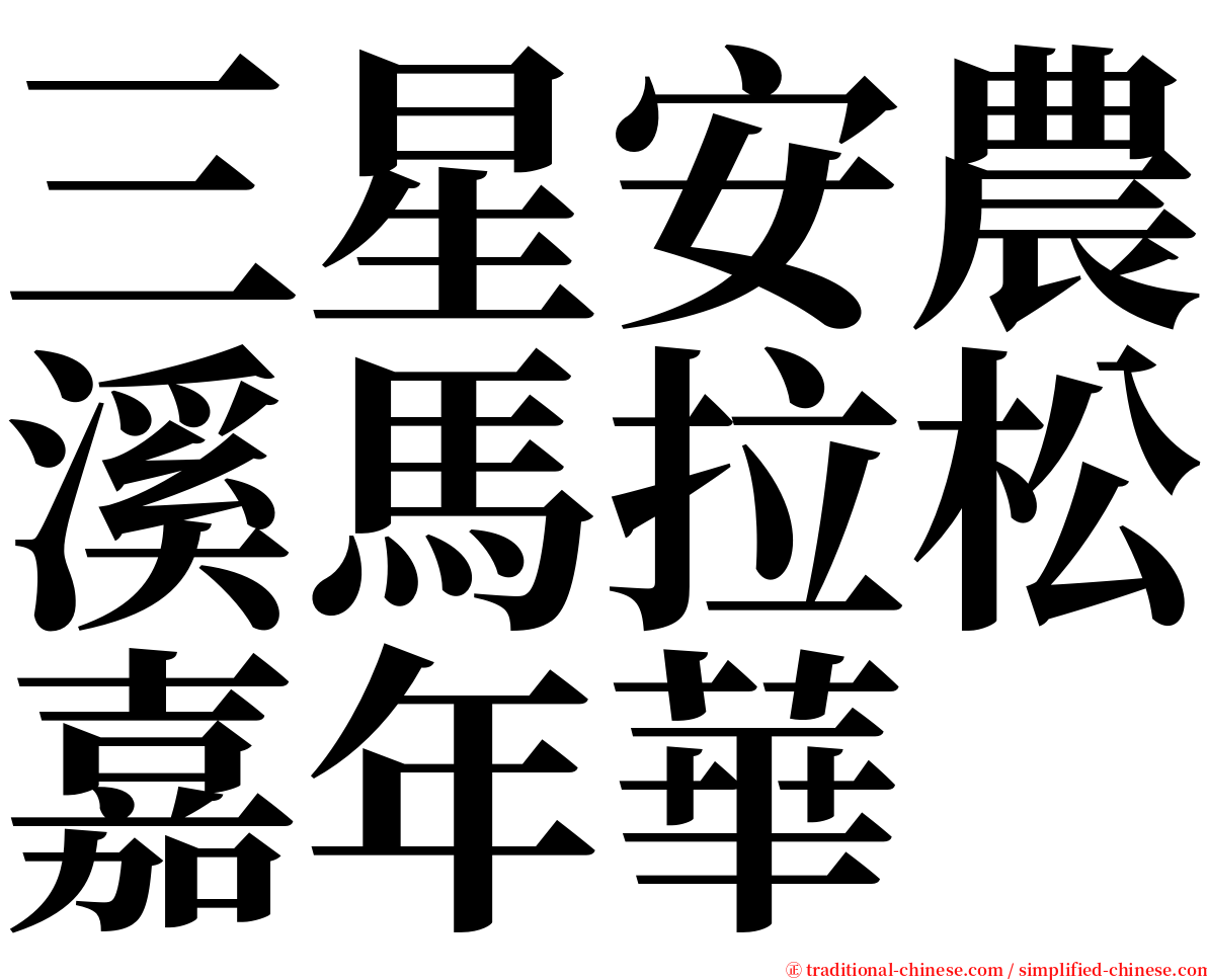 三星安農溪馬拉松嘉年華 serif font