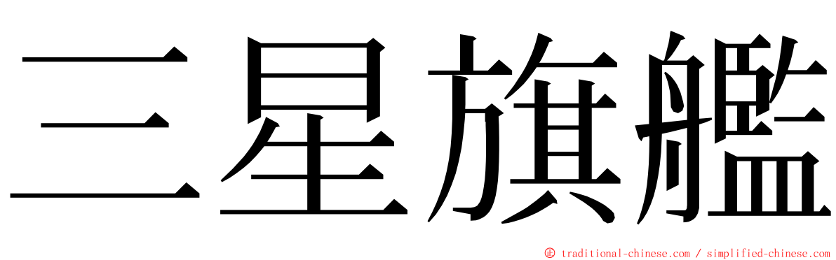 三星旗艦 ming font