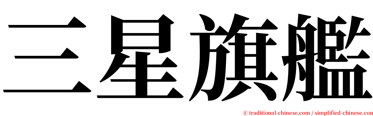 三星旗艦 serif font