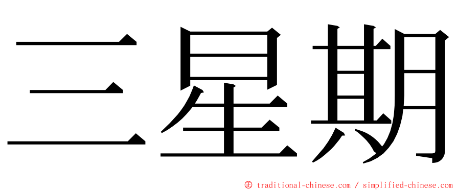 三星期 ming font