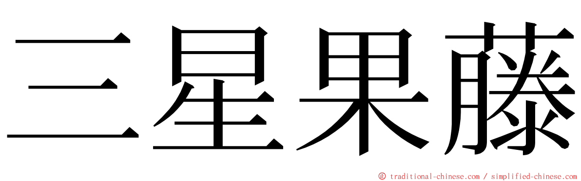 三星果藤 ming font